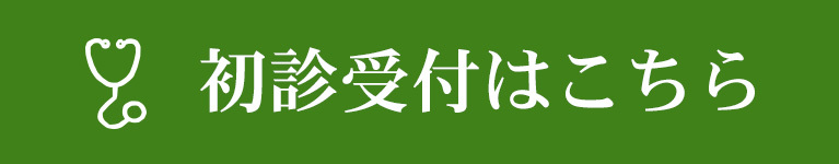 初診受付はこちら