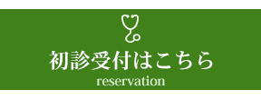 初診受付はこちら