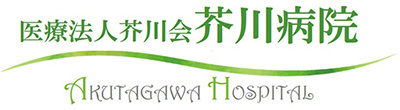 医療法人芥川会 芥川病院 大阪市生野区勝山南 桃谷駅 内科